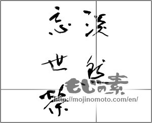 Japanese calligraphy "淡然忘世榮" [24038]