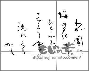 Japanese calligraphy "わが園に梅の花さくひさかたの天より雪の流れくるかも" [24091]