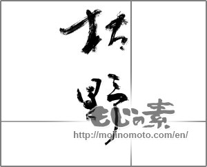 Japanese calligraphy "枯野" [24100]