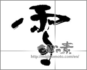 Japanese calligraphy "雪 (snow)" [24110]