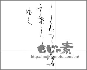 Japanese calligraphy "しぐれつつ大原女 言葉かわしゆく" [24118]