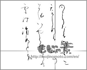 Japanese calligraphy "のこりたるゆきに交じれる梅の花　はやくなちりそ雪は消ぬとも" [24119]