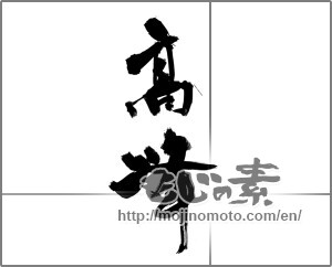 Japanese calligraphy "髙峰" [24120]