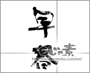 Japanese calligraphy "早春 (early spring)" [24137]