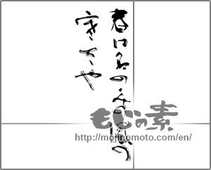Japanese calligraphy "春は名のみの風の寒さや" [24138]