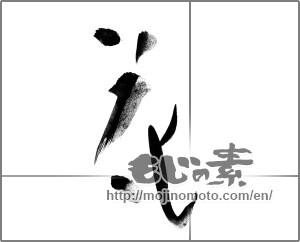 Japanese calligraphy "花 (Flower)" [24160]