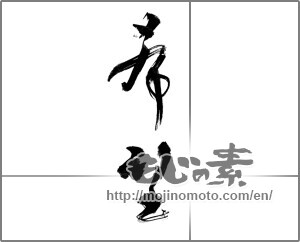 Japanese calligraphy "希望 (hope)" [24203]