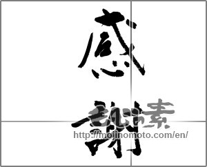 Japanese calligraphy "感謝 (thank)" [24204]