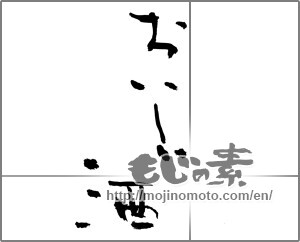 Japanese calligraphy "" [24205]
