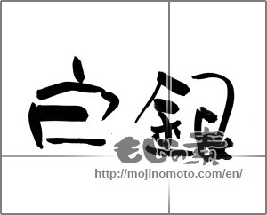 Japanese calligraphy "白銀" [24209]