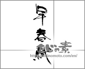Japanese calligraphy "早春賦" [24239]