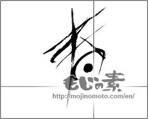Japanese calligraphy "春 (Spring)" [24240]
