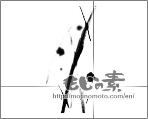 Japanese calligraphy "印象　春" [24241]