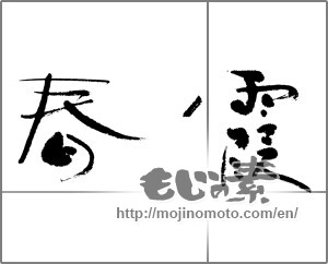 Japanese calligraphy "春霞 (springtime haze)" [24243]