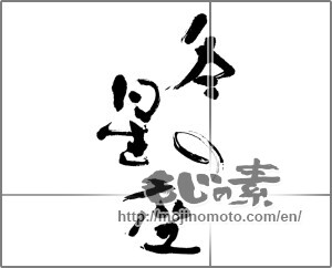 Japanese calligraphy "冬の星座" [24245]