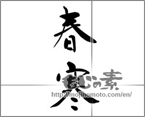 Japanese calligraphy "春寒 (cold weather in early spring)" [24266]