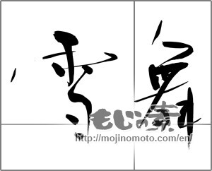 Japanese calligraphy "雪舞 (Fluttering snow)" [24267]