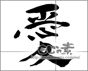 Japanese calligraphy "愛 (love)" [24268]
