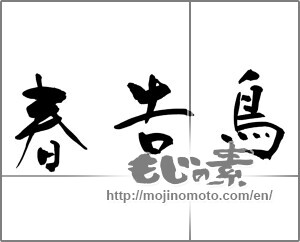 Japanese calligraphy "春告鳥" [24269]