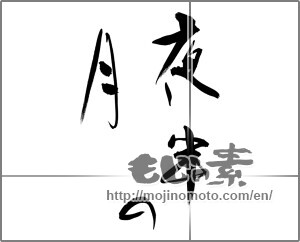 Japanese calligraphy "夜半の月" [24270]