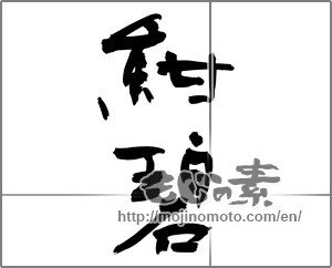 Japanese calligraphy "紺碧" [24272]