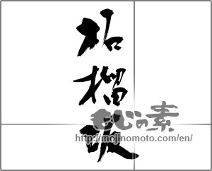 Japanese calligraphy "柘榴坂" [24273]