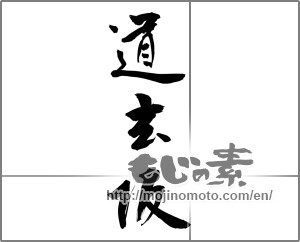 Japanese calligraphy "道玄坂" [24274]