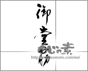 Japanese calligraphy "御堂筋" [24275]