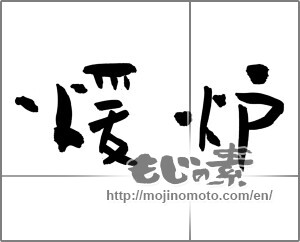 Japanese calligraphy "煖炉" [24276]