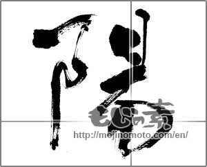 Japanese calligraphy "陽 (sunshine)" [24292]