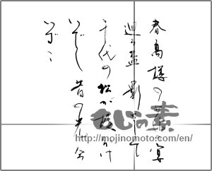 Japanese calligraphy "春高楼の花の宴廻る盃影さして千代の松枝分けいでし昔の光今いずこ" [24293]