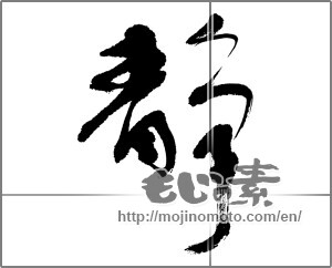 Japanese calligraphy "静 (stillness)" [24294]