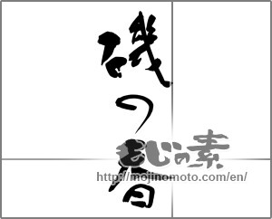 Japanese calligraphy "磯の香" [24295]