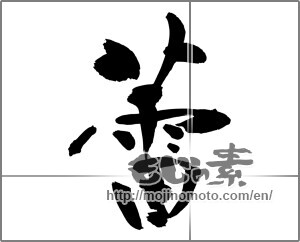 Japanese calligraphy "" [24296]