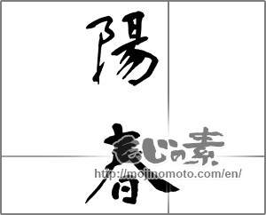 Japanese calligraphy "陽春 (spring)" [24297]