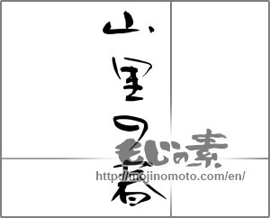 Japanese calligraphy "山里の春 (Spring mountain village)" [24299]