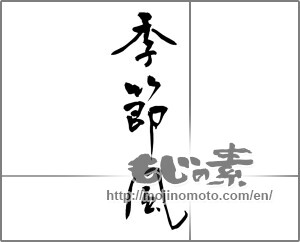 Japanese calligraphy "季節風" [24300]
