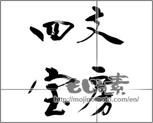 Japanese calligraphy "文房四宝" [24328]