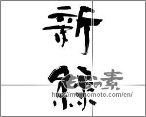 Japanese calligraphy "新緑 (fresh verdure)" [24329]
