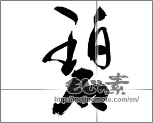 Japanese calligraphy "碧 (blue)" [24330]