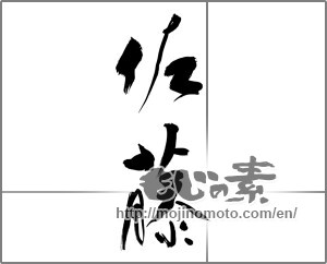 Japanese calligraphy "佐藤" [24331]