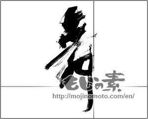 Japanese calligraphy "舞 (dancing)" [24332]