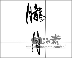 Japanese calligraphy "朧月 (hazy moon)" [24364]