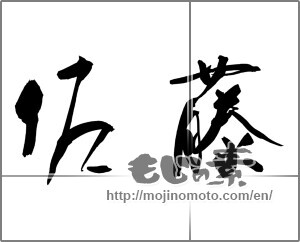Japanese calligraphy "佐藤" [24382]