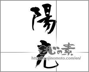 Japanese calligraphy "陽光 (sunshine)" [24409]
