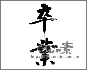 Japanese calligraphy "卒業 (Graduation)" [24410]