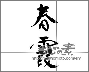 Japanese calligraphy "春霞 (springtime haze)" [24411]