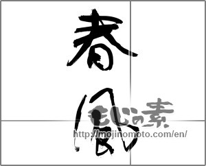 Japanese calligraphy "春風 (spring breeze)" [24413]