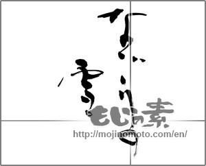 Japanese calligraphy "なごりの雪" [24433]