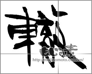 Japanese calligraphy "轍" [24434]